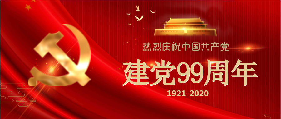 光輝99載，喜迎建黨節(jié)！
