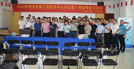 新征程丨明美顯微工程技術(shù)中心喬遷暨經(jīng)銷商會(huì)議圓滿舉辦！