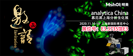 >【2020慕尼黑上海分析生化展 】，明美在E3.3735館與您不見不散！